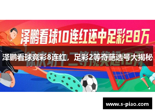 泽鹏看球竞彩8连红，足彩2等奇葩选号大揭秘