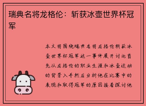 瑞典名将龙格伦：斩获冰壶世界杯冠军