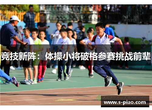 竞技新阵：体操小将破格参赛挑战前辈