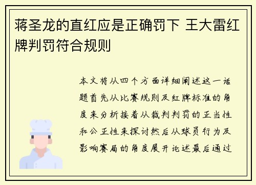 蒋圣龙的直红应是正确罚下 王大雷红牌判罚符合规则
