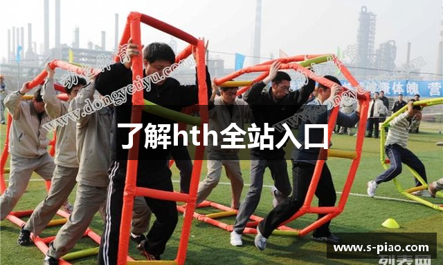 了解hth全站入口