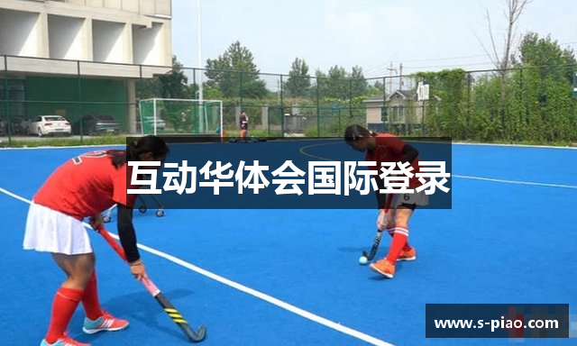 互动华体会国际登录