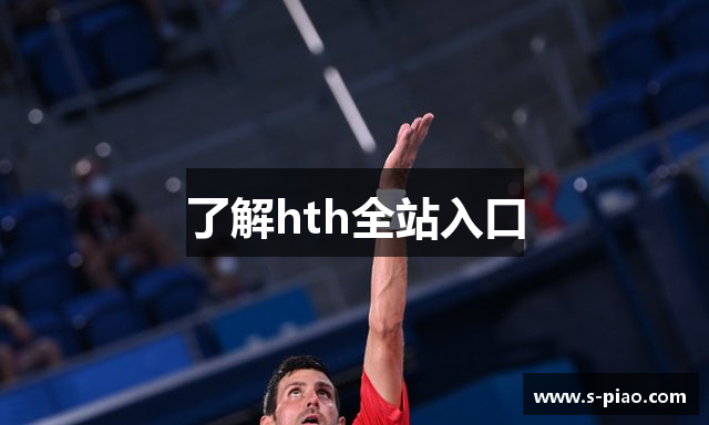 了解hth全站入口
