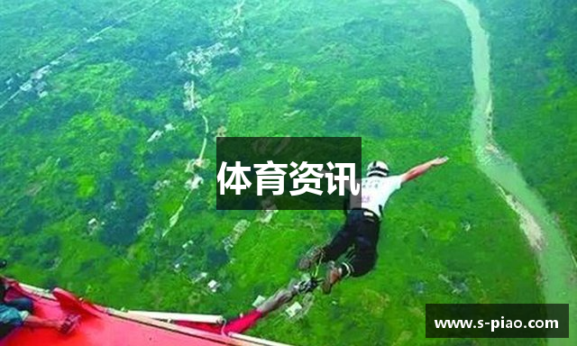 体育资讯